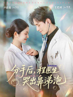 分手后，程医生哭出鼻涕泡_枫叶短剧聚合网