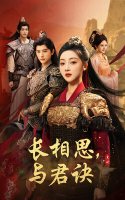 长相思与君决_枫叶短剧聚合网