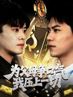 为父母争口气我压上一切