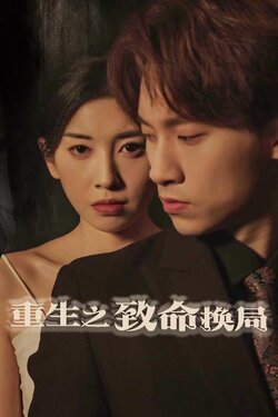 重生之致命换局