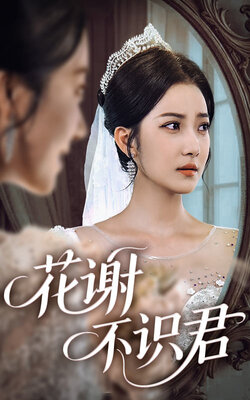 花谢不识君_枫叶短剧聚合网