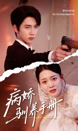 病娇驯养手册
