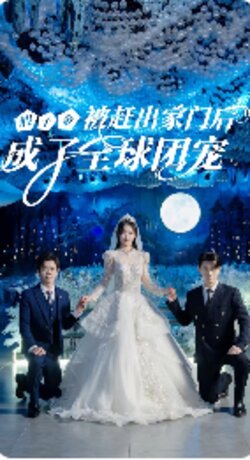 假千金被赶出家门后成了全球团宠