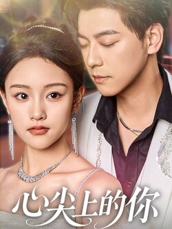 心尖上的你_枫叶短剧聚合网