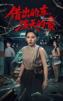 借出去的车，泼天的责