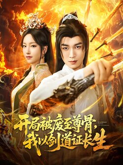 开局被废至尊骨，我以剑道证长生