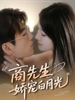 商先生娇宠白月光_枫叶短剧聚合网