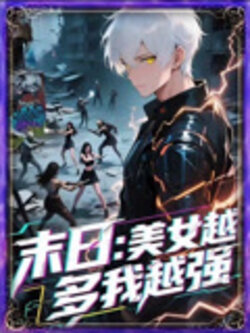 末日美女越多我越强