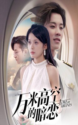 万米高空的暗恋_枫叶短剧聚合网