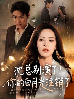 沈总别演了！你的白月光注销了