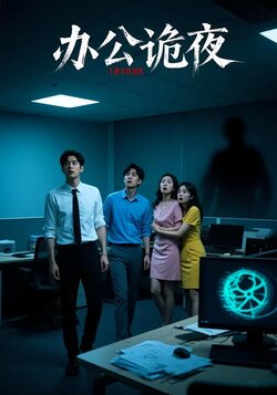 办公诡夜_枫叶短剧聚合网