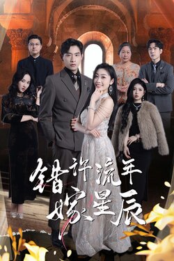 错许流年嫁星辰