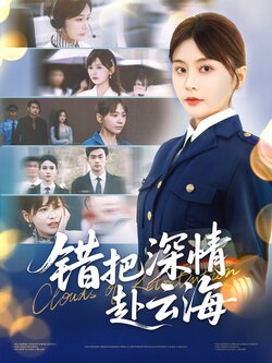 错把深情赴云海_枫叶短剧聚合网