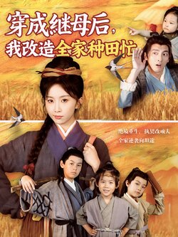 穿成继母后我改造全家种田忙