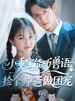小乖宝能听兽语，捡个帅爸做团宠_枫叶短剧聚合网