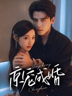 京宠成婚_枫叶短剧聚合网