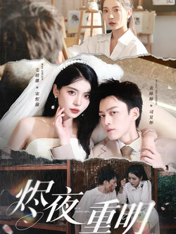 烬夜重明_枫叶短剧聚合网