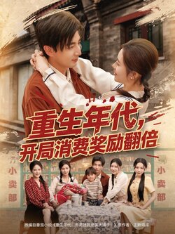 重生年代，开局消费奖励翻倍