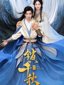 锁千秋_枫叶短剧聚合网