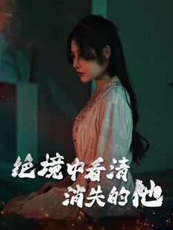 绝境中看清消失的他