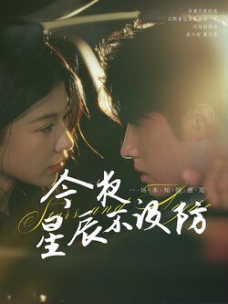 今夜星辰不设防