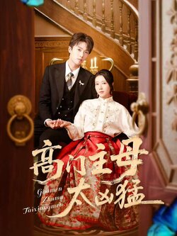 高门主母太凶猛