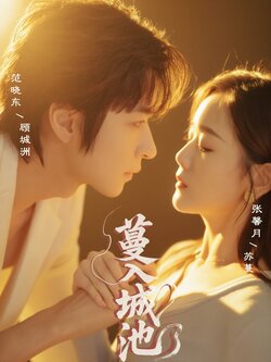 蔓入城池_枫叶短剧聚合网