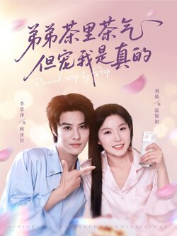 弟弟茶里茶气但宠我是真的