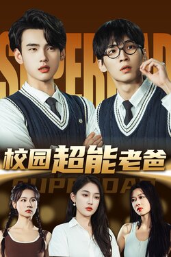 校园超能老爸