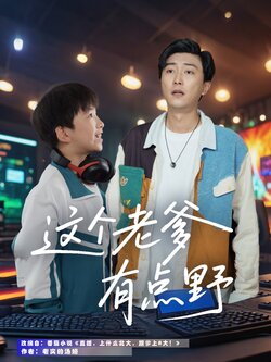 这个老爹有点野