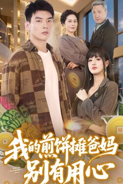 我的煎饼摊爸妈别有用心