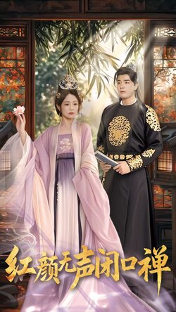 红颜无声闭口禅