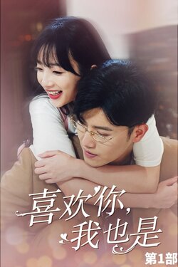 喜欢你，我也是