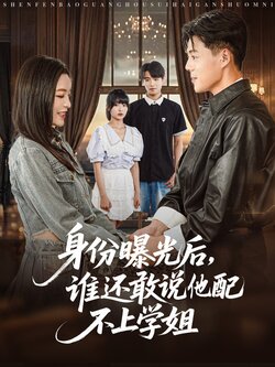 身份曝光后，谁还敢说他配不上学姐