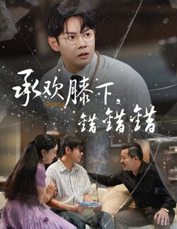 承欢膝下错错错