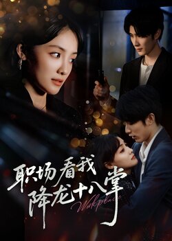 职场看我降龙十八掌