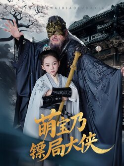 萌宝乃镖局大侠