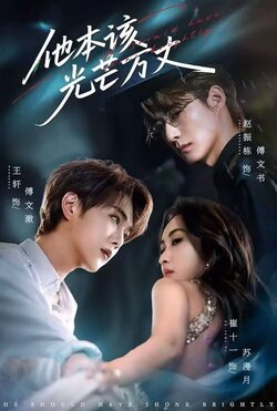 他本该光芒万丈