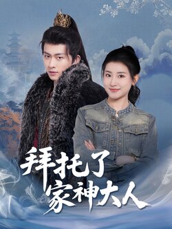 拜托了家神大人