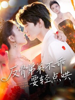 反骨弟弟不乖要轻点哄_枫叶短剧聚合网