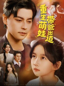 重生萌娃带爸出道_枫叶短剧聚合网