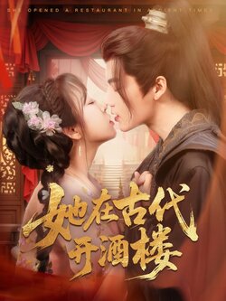 她在古代开酒楼