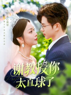 谢教授你太直球了