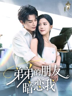 弟弟的朋友暗恋我