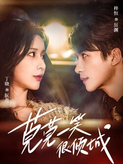 莞莞一笑很倾城