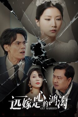 远嫁是心的鸿沟