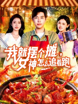 我就摆个摊，女神怎么追着跑