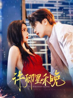 许卿星禾晚_枫叶短剧聚合网