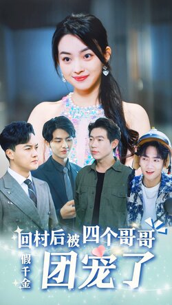 假千金回村后被四个哥哥团宠_枫叶短剧聚合网