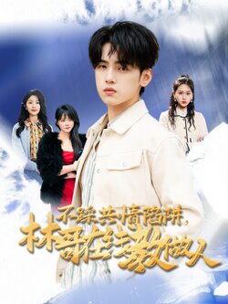 不踩共情陷阱，林哥在线教做人_枫叶短剧聚合网